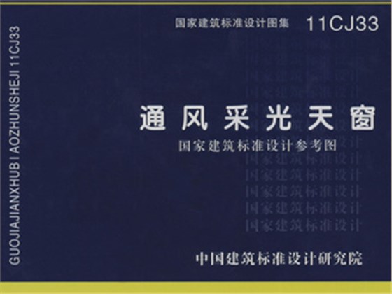 11CJ33《通風采光天窗》 11CJ33《通風采光天窗》