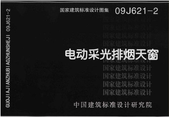 09J621-2《電動采光排煙天窗》圖集 09J621-2《電動采光排煙天窗》圖集