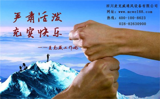 麥克威企業文化 麥克威企業文化