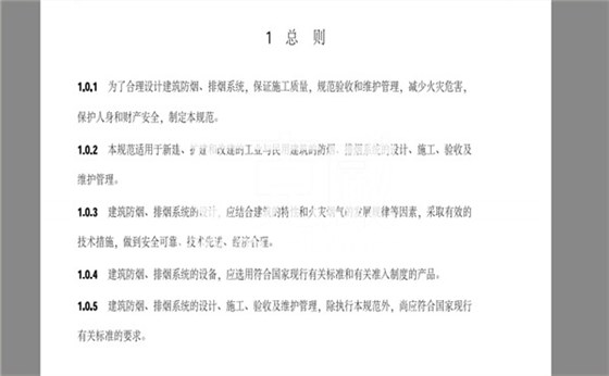 2018消防新規(guī)GB51251《建筑防煙排煙系統(tǒng)技術(shù)標(biāo)準(zhǔn)》 2018消防新規(guī)GB51251《建筑防煙排煙系統(tǒng)技術(shù)標(biāo)準(zhǔn)》
