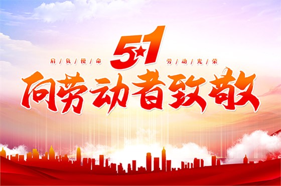 麥克威慶祝勞動節 麥克威慶祝勞動節