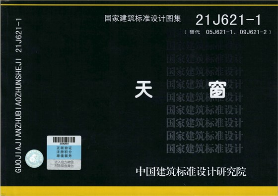 21J621-1天窗圖集 21J621-1天窗圖集