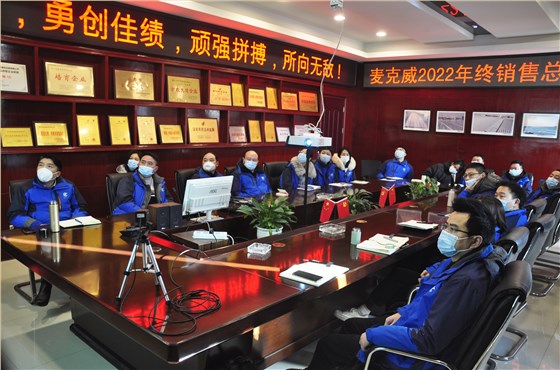 麥克威2022年度總結大會 麥克威2022年度總結大會