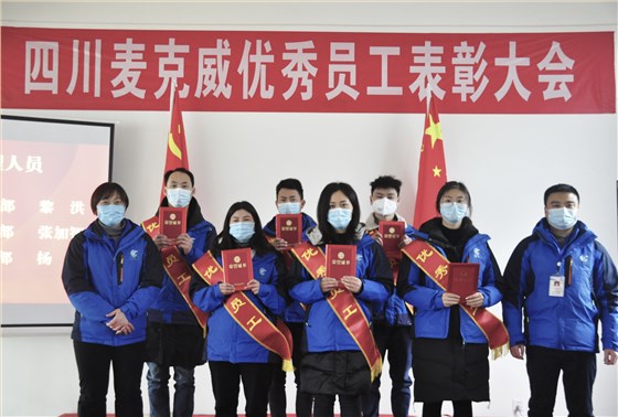 麥克威2022年終表彰大會 麥克威2022年終表彰大會