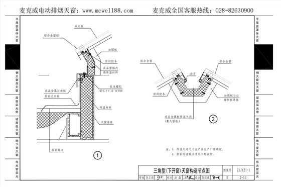 21cj33三角型下開式天窗構造節點示意圖