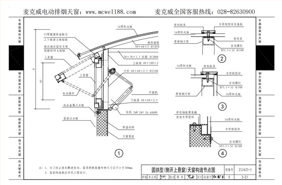 圓拱型(側開上懸窗)天窗構造節點圖 圓拱型(側開上懸窗)天窗構造節點圖