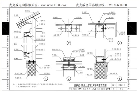 圓拱型(側開上懸窗)天窗構造節點圖2 圓拱型(側開上懸窗)天窗構造節點圖2