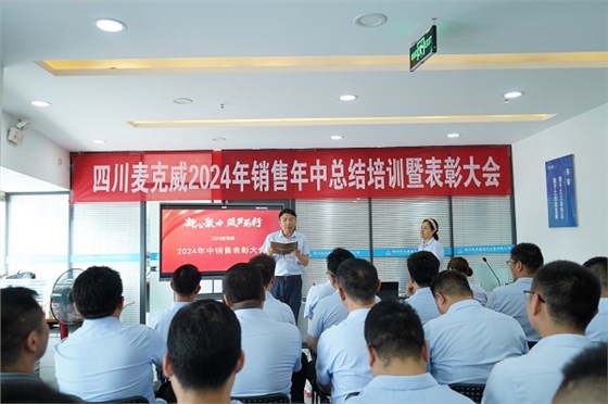 麥克威2024年銷售部年中總結暨表彰大會 麥克威2024年銷售部年中總結暨表彰大會