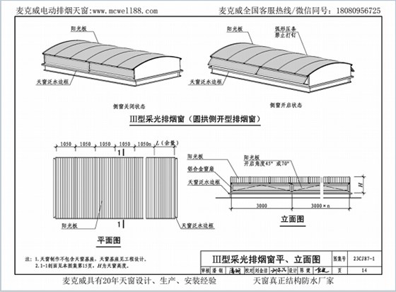 23CJ87-1采光、通風、消防排煙天窗(一)中III型側開式圓拱型電動采光排煙天窗 23CJ87-1采光、通風、消防排煙天窗(一)中III型側開式圓拱型電動采光排煙天窗