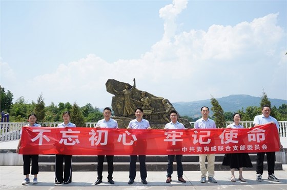 麥克威黨支部成立 麥克威黨支部成立