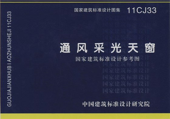 行業國標圖集11CJ331 行業國標圖集11CJ331