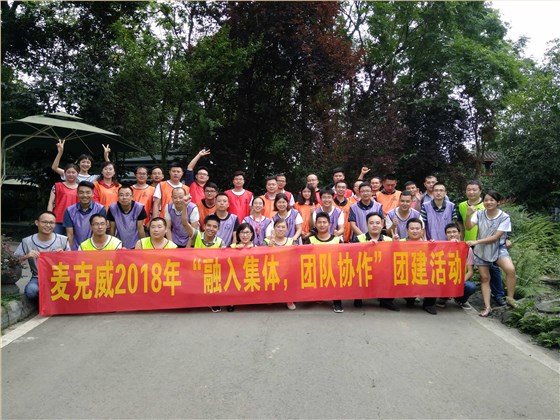 麥克威通風團建活動 麥克威通風團建活動