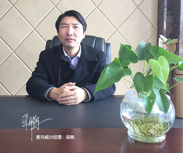 四川麥克威總經理致詞 四川麥克威總經理致詞