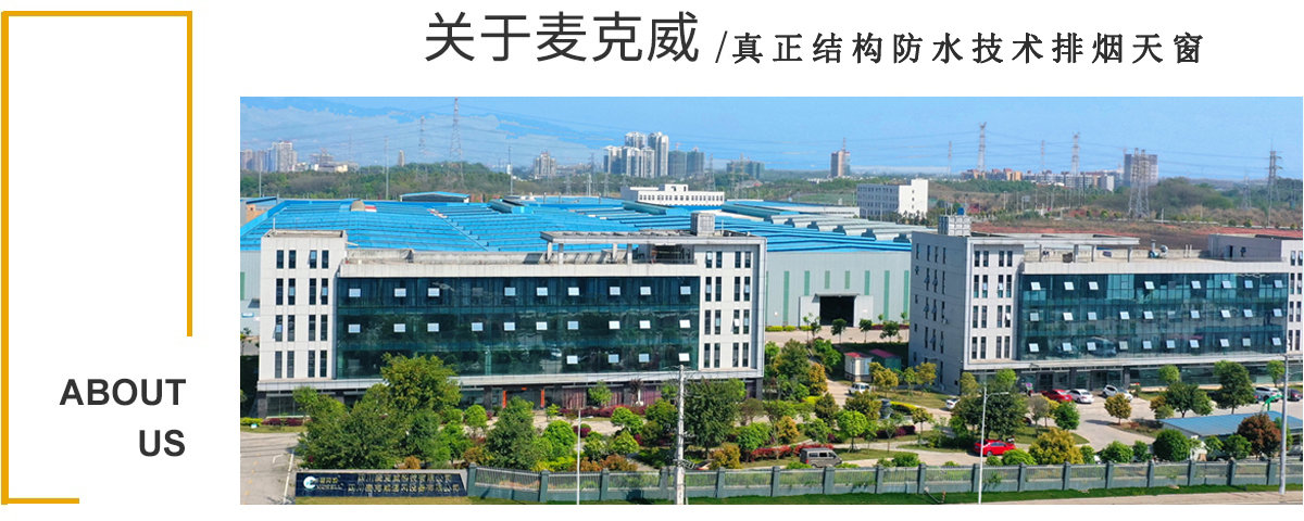 真正結(jié)構(gòu)防水技術(shù)排煙天窗 真正結(jié)構(gòu)防水技術(shù)排煙天窗