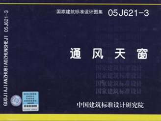 05J621-3通風天窗 05J621-3通風天窗