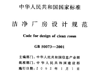 GB 50073-2001潔凈廠房設計規范 GB 50073-2001潔凈廠房設計規范