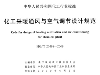 HG T 20698-2009 化工采暖通風與空氣調節設計規范 HG T 20698-2009 化工采暖通風與空氣調節設計規范