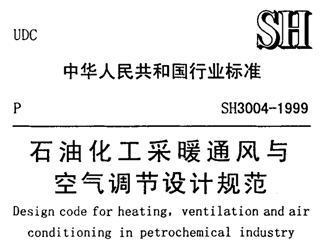 SH 3004-1999 石油化工采暖通風與空氣調節設計規范 SH 3004-1999 石油化工采暖通風與空氣調節設計規范
