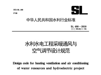 SL 490-2010 水利水電工程采暖通風與空氣調節設計規范 SL 490-2010 水利水電工程采暖通風與空氣調節設計規范
