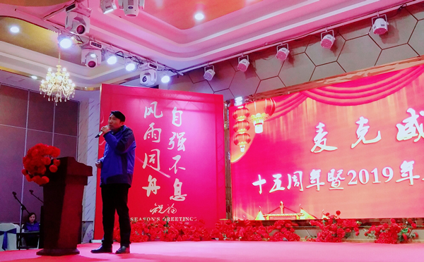 麥克威15周年慶典及2019年年會 麥克威15周年慶典及2019年年會