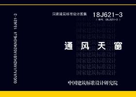 18J621-3圖集 18J621-3圖集