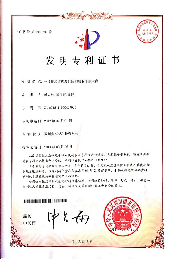 一種排水結構及其構成的排煙天窗發明專利