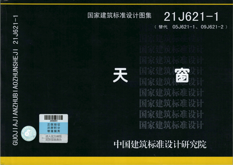 21J621-1天窗圖集 21J621-1天窗圖集