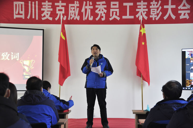 麥克威2022年度表彰大會 麥克威2022年度表彰大會