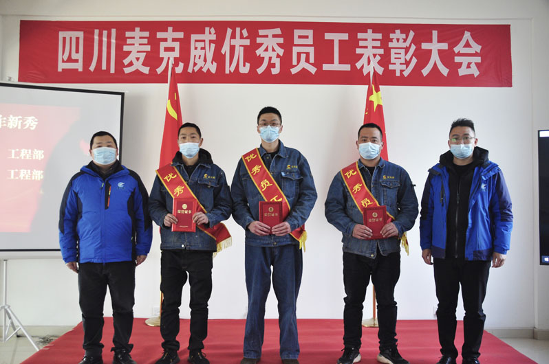 麥克威表彰大會 麥克威表彰大會