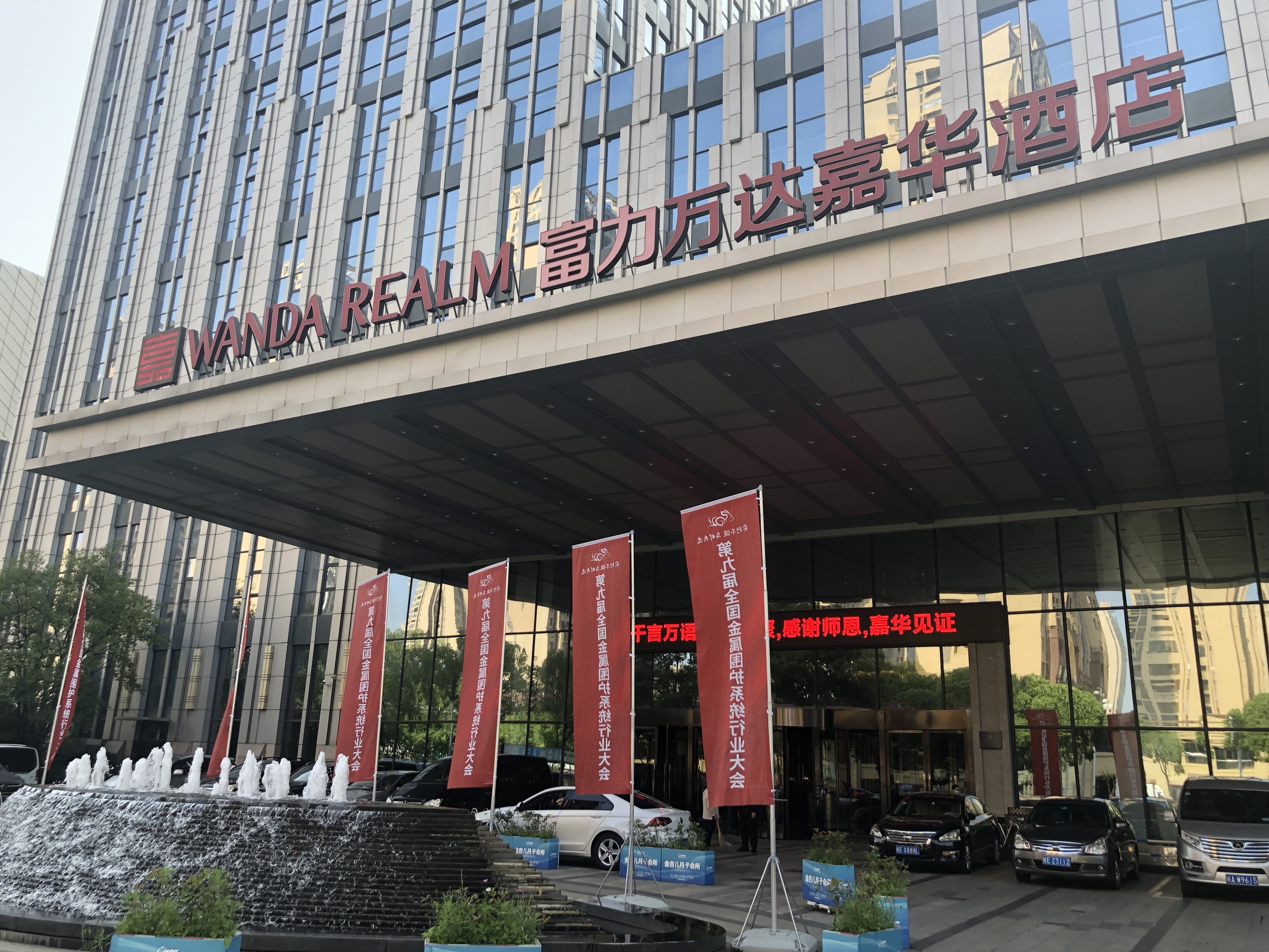 第九屆全國金屬圍護系統行業大會地點 第九屆全國金屬圍護系統行業大會地點