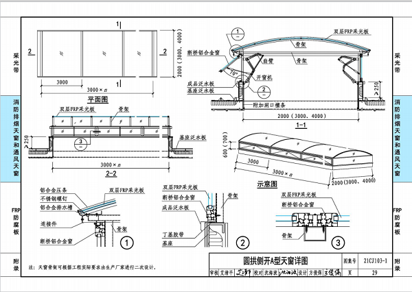 圓拱側開A型天窗做法示意圖 圓拱側開A型天窗做法示意圖