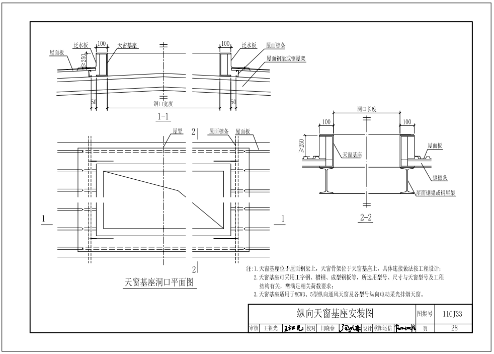 11cj33縱向天窗基座安裝圖 11cj33縱向天窗基座安裝圖