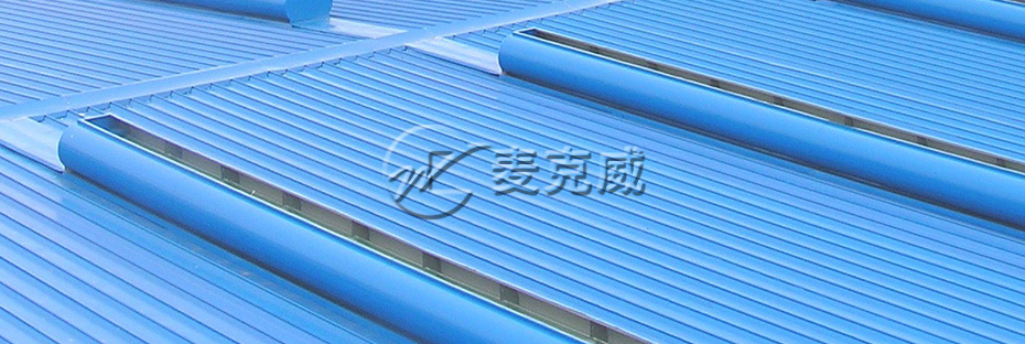 麥克威 MCW6型通風(fēng)天窗(整體骨架式) 麥克威 MCW6型通風(fēng)天窗(整體骨架式)