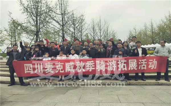 四川麥克威秋季騎游拓展活動 四川麥克威秋季騎游拓展活動